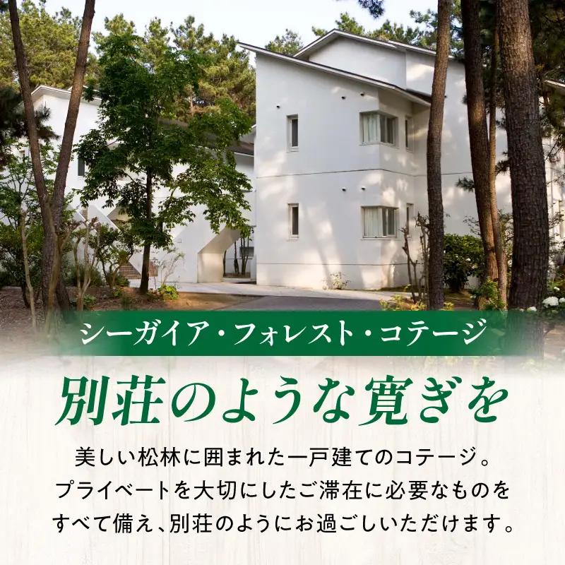 《2026年11月発券》【1泊お食事なし】シーガイア・フォレスト・コテージ ドッグフレンドリールーム宿泊券(117平方メートル)
