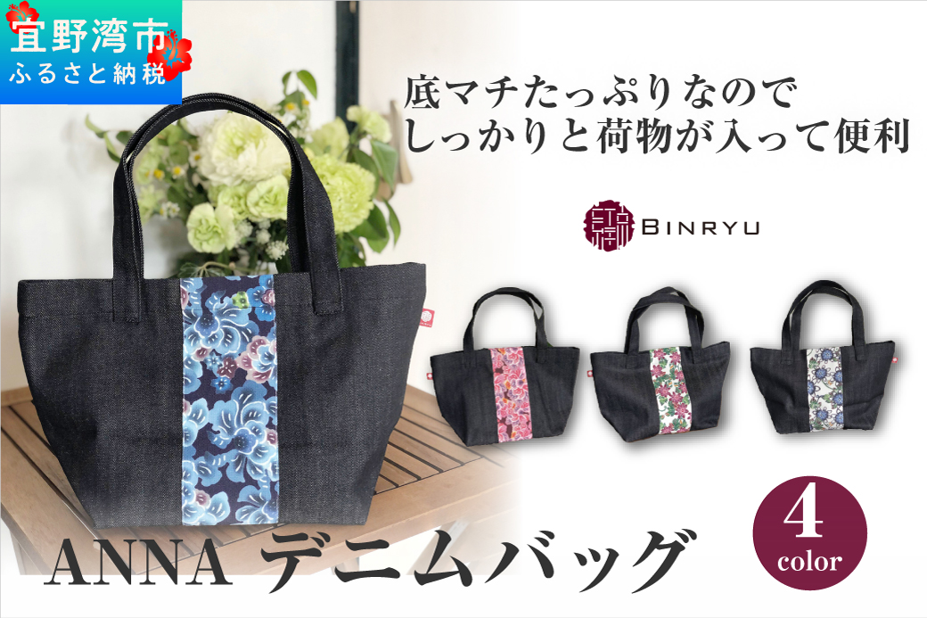 【スーリール】ANNAデニムバッグ | 紅琉 BINRYU アラヤプランニング株式会社 | 沖縄 伝統工芸 びんがた 紅型 | テキスタイル 柄 花柄 北欧 | ランチトート お弁当バッグ 散歩バッグ ミニトート マチ付き マチあり バッグインバッグ | 沖縄県 宜野湾市 送料無料