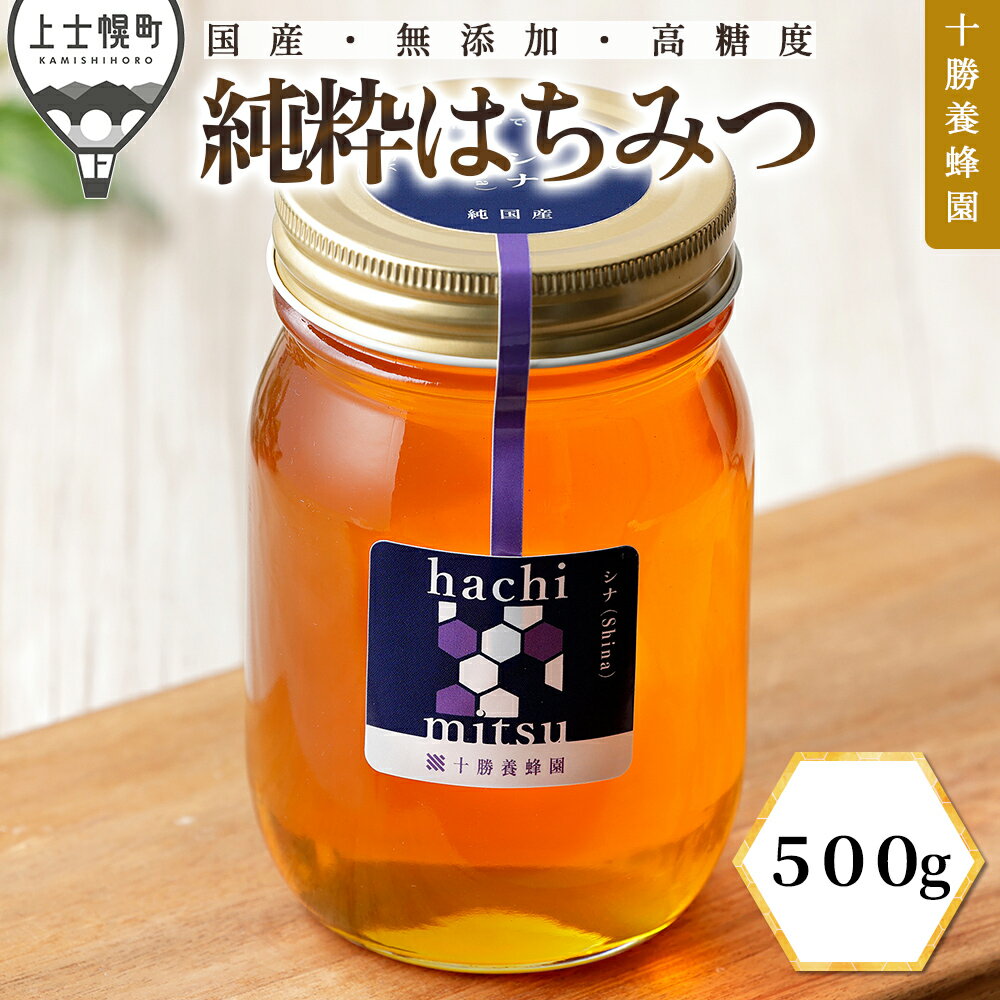 【ふるさと納税】蜂蜜 はちみつ 国産 シナ（菩提樹） 500g 十勝養蜂園 創業61年 純粋 無添加 高糖度 保存食 母の日 父の日 敬老の日 レビューキャンペーン対象品 ※オンライン申請対応