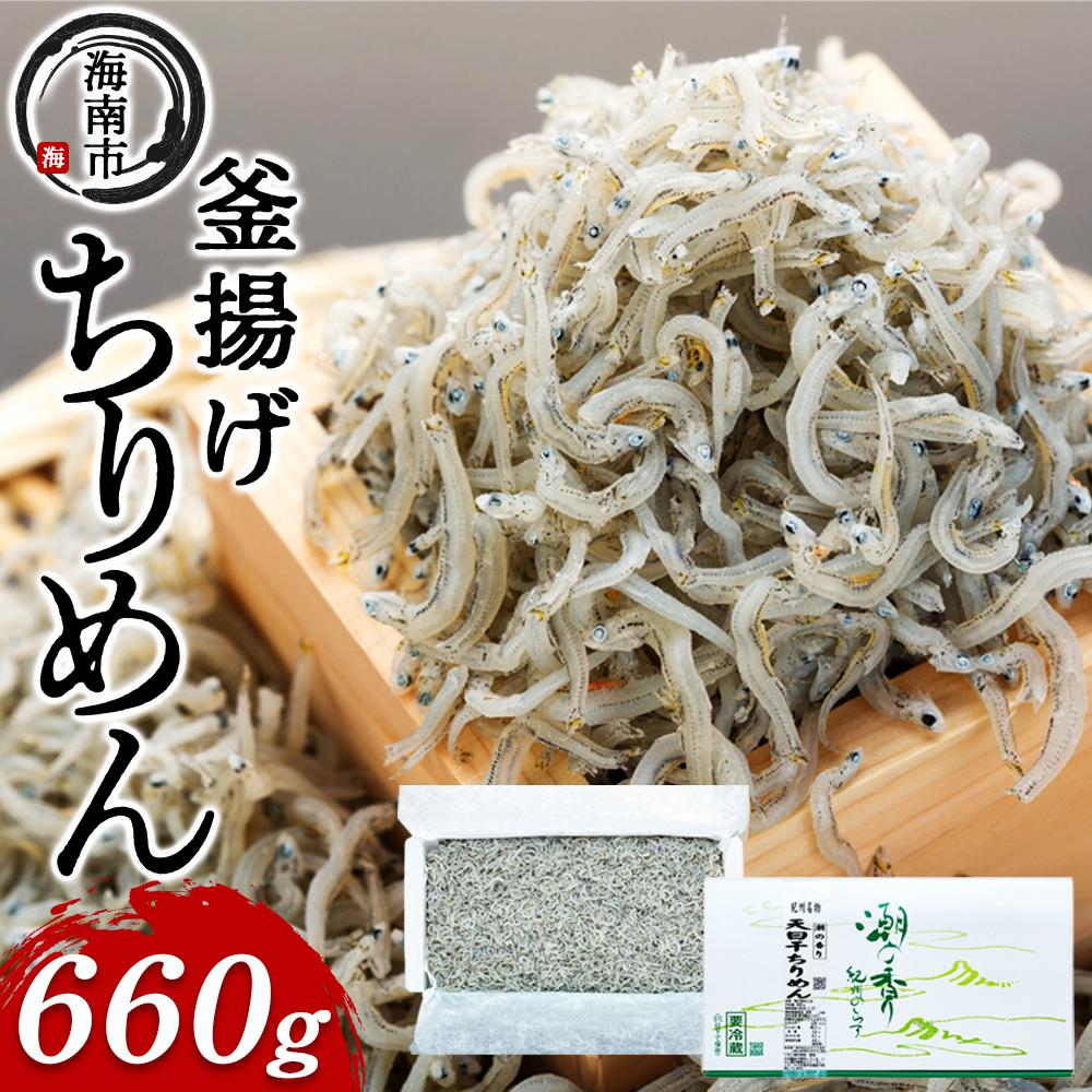 【ふるさと納税】産地直送 天日干し ちりめん 660g （ 冷蔵 ）