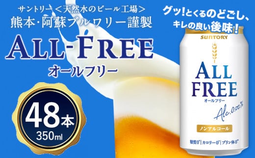 九州熊本産 オールフリー２ケース（350ml×48本） お酒 ノンアルコール 《30日以内に出荷予定(土日祝除く)》---mifune_snt_95_2case---
