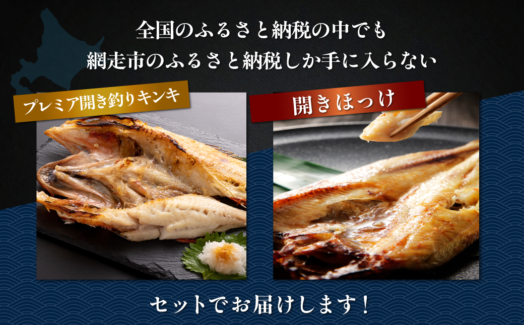 網走市ふるさと納税でしか手に入らないプレミア開き釣りキンキと特大サイズの開きほっけ2尾で約1kgと山わさびセット ABAO154