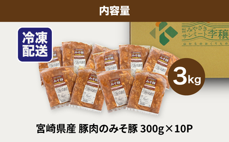 ★スピード発送!!７日～10日営業日以内に発送★簡単調理　宮崎県産豚肉のみそ豚　3㎏　K16_0144