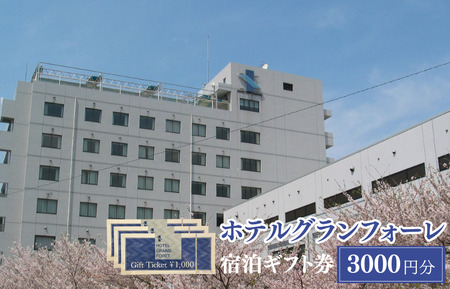 ホテルグランフォーレ　宿泊ギフト券 3000円分