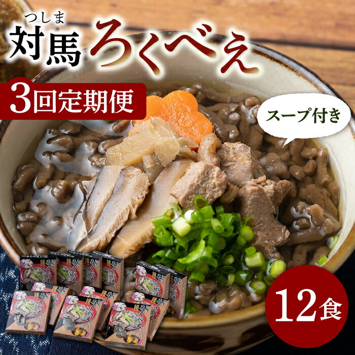 【ふるさと納税】【全3回定期便】即席 ろくべえ スープ 付き 12箱【うえはら株式会社】《対馬市》 対馬 郷土料理 さつまいも 簡単 ご当地土産 島料理 保存食[WAI051]