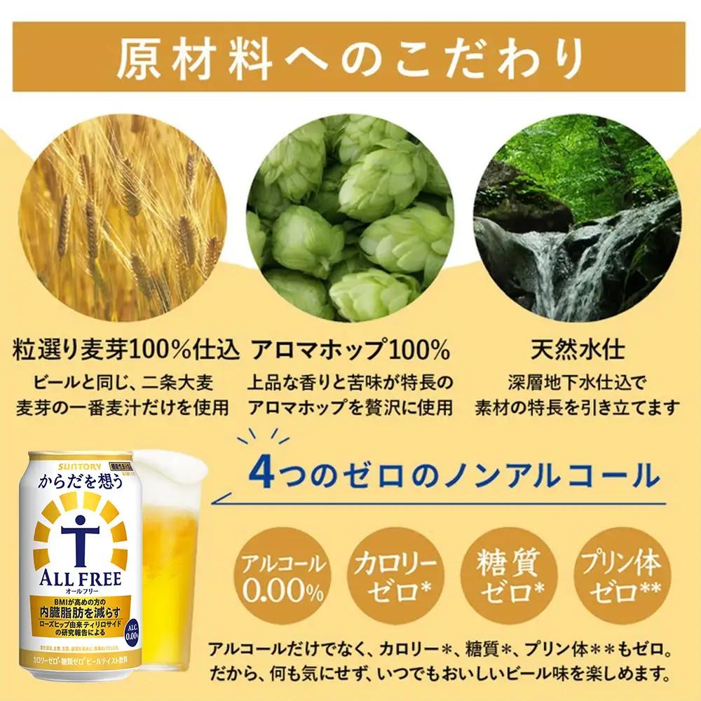 【2箱セット】サントリー　からだを想うオールフリー（350ml×24本）（萩原酒店）
