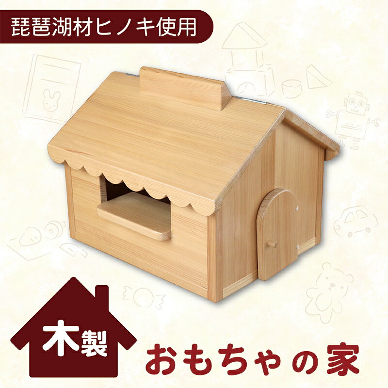 【ふるさと納税】 木製 おもちゃの家 収納にも 収納 おもちゃ 玩具 家 ハウス ごっこ遊び 雑貨 子供 子供用 子供向け 檜 桧 ひのき 木 天然 滋賀 彦根