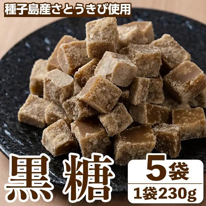 n352 黒糖 5袋 黒砂糖 砂糖 粗糖 調味料 【黒糖づくり伝承館】