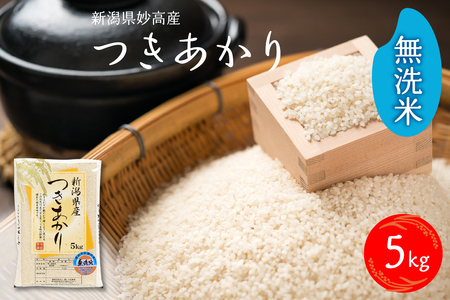 【2026年1月下旬発送】令和7年産 新潟県妙高産つきあかり5kg 無洗米 白米 精米 お取り寄せ 5キロ 新潟 妙高市 小出農場