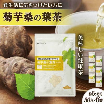 ふるさと納税 糸島市 【6袋入約6か月分】菊芋桑の葉茶 糸島市/株式会社ピュール[AZA247]