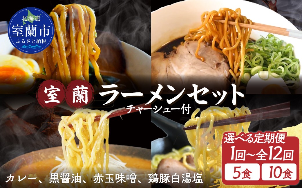 
                  室蘭ラーメンセット（カレー味２、醤油、味噌、塩）5食セット道産小麦100％麺140g×5、自家製チャーシュー付き 選べる定期便 【ふるさと納税 人気 おすすめ ランキング ラーメン しょうゆ 醤油 黒醤油 黒醤油スープ チャーシュー カレー 塩 味噌 めん 麺 らーめん 拉麺 黒醤油ラーメン セット 北海道 室蘭市 送料無料】 MROA161
                
