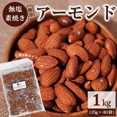 ふるさと納税 碧南市 個包装タイプ【直火式】無塩で素焼きのアーモンド 1kg(25g×40袋)　H059-116