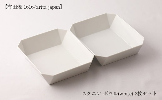 
【有田焼 1616/arita japan】スクエア　ボウル (white/184) 2枚セット
