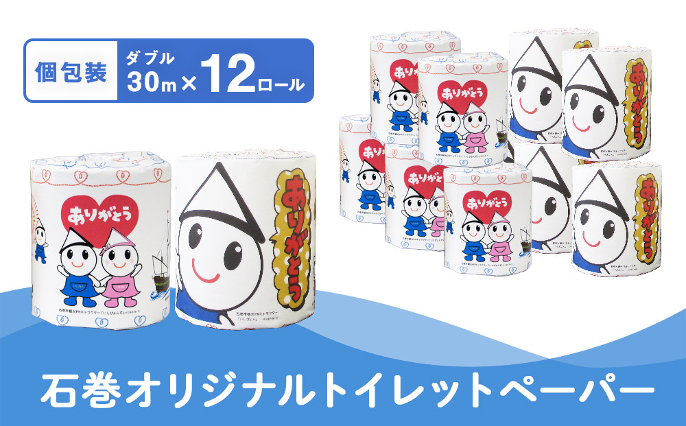
            個包装 石巻オリジナル トイレットペーパー ダブル 30m 12ロール 選べる 内容量 トイレット ペーパー ペーパーロール ティッシュ トイレ用品 ストック 消耗品 生活用品 新生活 必需品 備蓄 防災 グッズ 宮城県 石巻市 いしぴょん ゆるキャラ
          