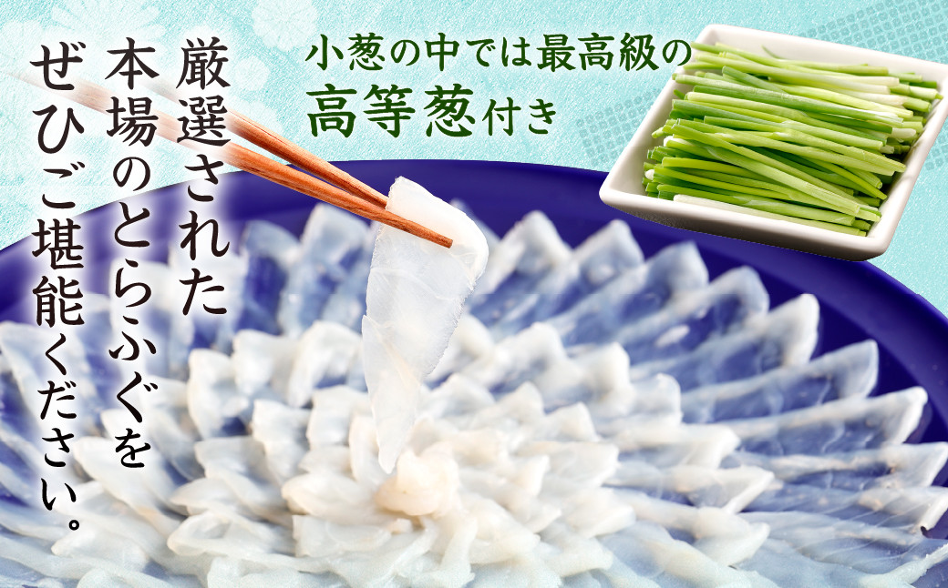 【配達日時指定可】本場関門とらふぐ刺身セット(4～5人前)ふく一