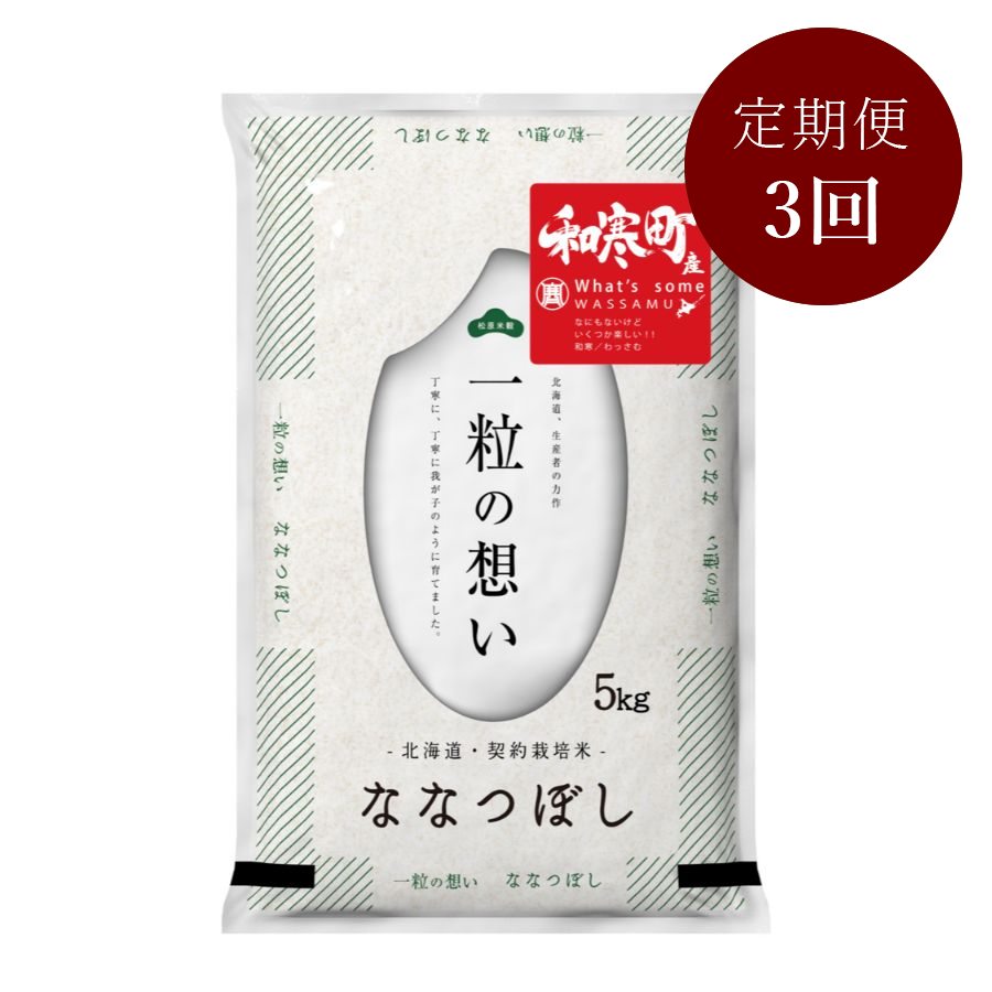 和寒町産ななつぼし5kg　定期便3か月コース