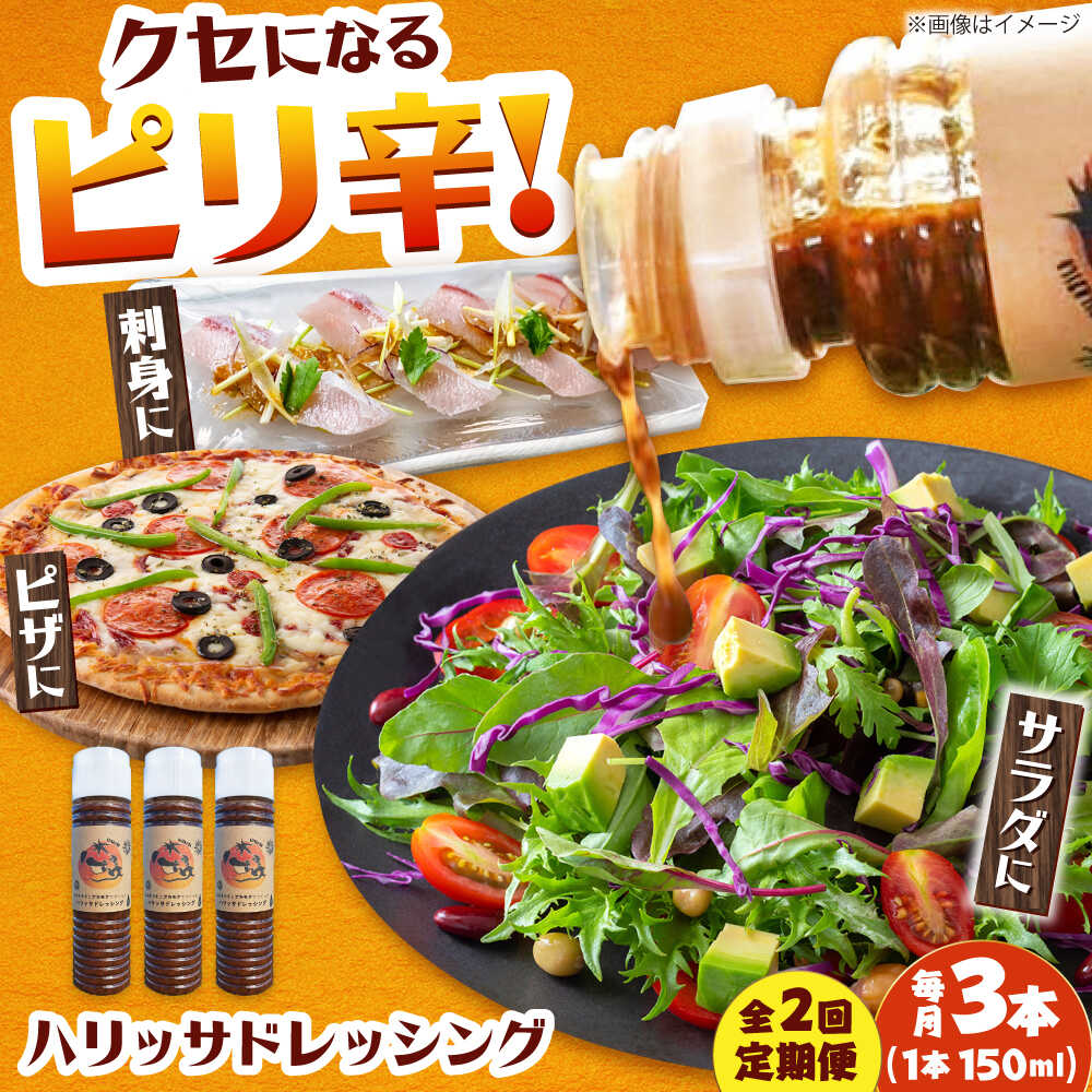 【ふるさと納税】【2回定期便】【小値賀産トマトとアカモクでつくった】ハリッサドレッシング 150ml×3本 小値賀町/factory333[DAS050]