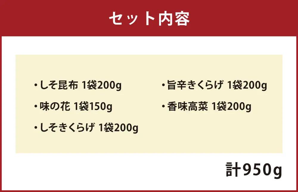 人気の佃煮セット 5種詰合せ 【 しそ昆布 / 味の花 / しそきくらげ / 旨辛きくらげ / 香味高菜 （計950g）】 佃煮 ご飯のお供 おにぎり おかず おつまみ 晩酌 酒の肴 お茶漬け 惣菜 