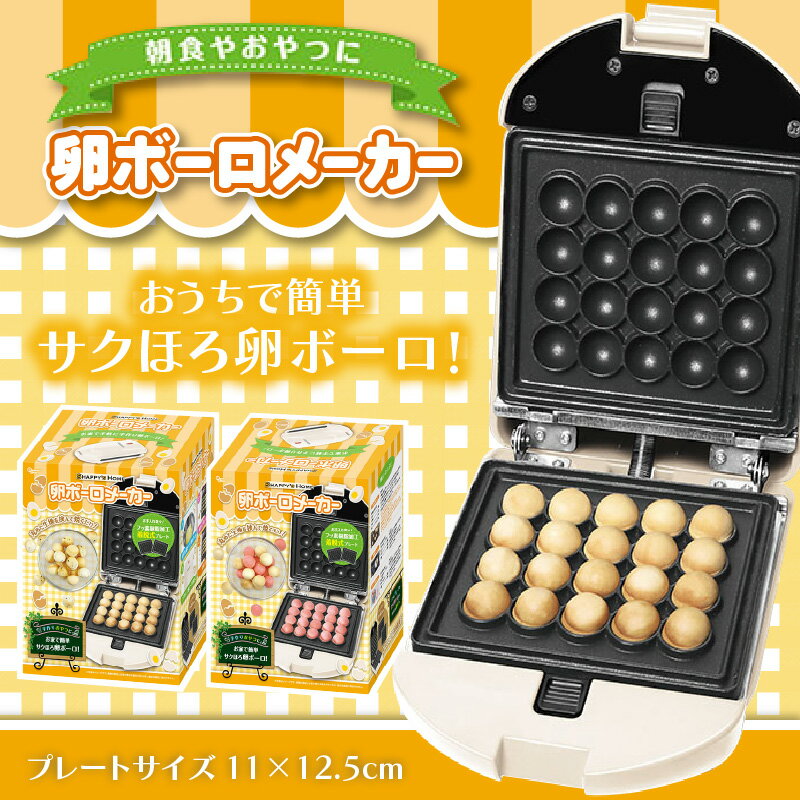 【ふるさと納税】着脱式卵ボーロメーカーWH【 おやつ 作り たまごボーロ メーカー 簡単 調理 家電 お家で 送料無料 】
