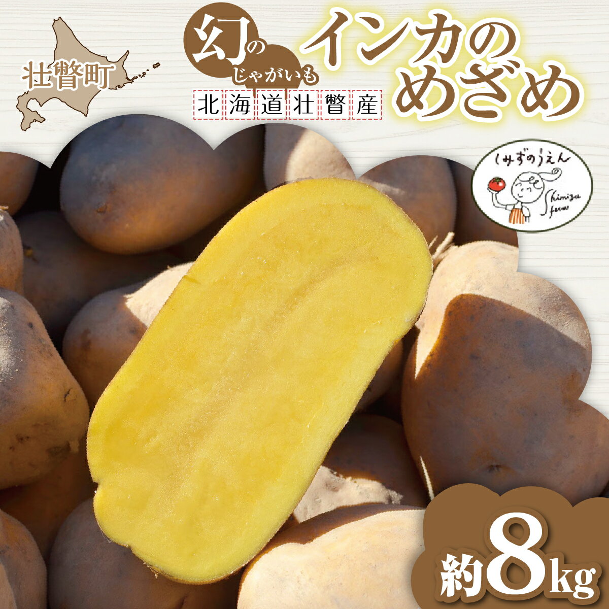 【ふるさと納税】【先行予約 令和8年8月発送】北海道産 じゃがいも インカのめざめ 栗のような甘さ しっとりホクホク 約8kg 北海道壮瞥町産 S～2Lサイズ混合 ジャガイモ 清水農園 産地直送
