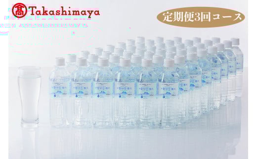 ◆定期便◆大雪旭岳源水500ml×48（全3回コース）◆高島屋選定品◆【99000055】