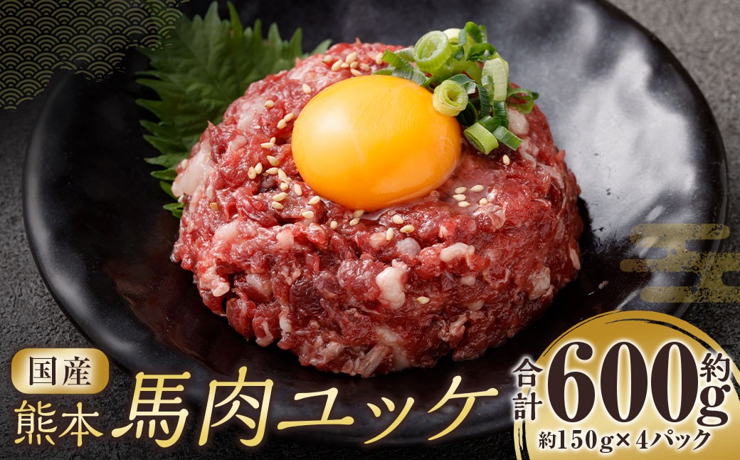 
                  国産熊本馬肉ユッケ 約600g 馬肉 馬 お肉 肉 ニク にく ユッケ パック 熊本県産 冷凍
                