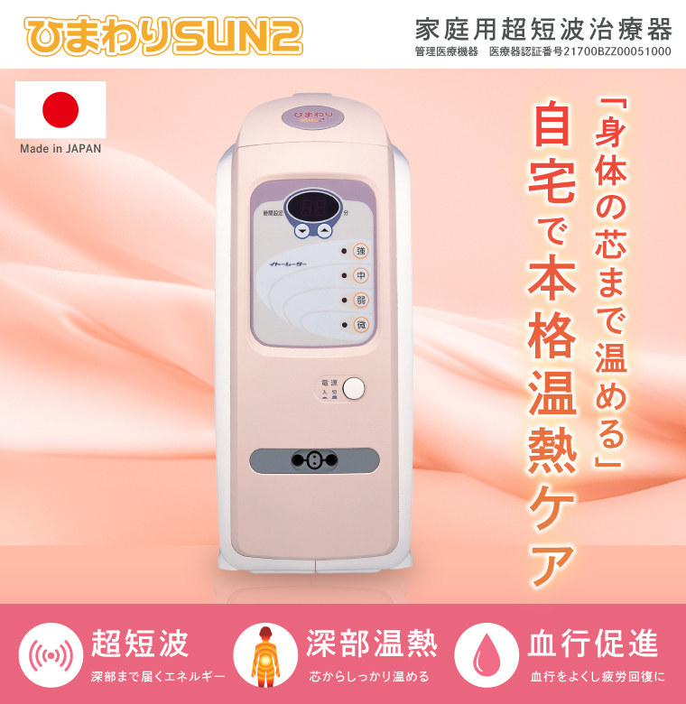 ひまわりSUN2 伊藤超短波 温熱機器 温活 冷え対策 血行サポート リラックス ホームケア リラクゼーション 血行促進 筋疲労 肩こり 人気 茨城県 阿見町（103-07）