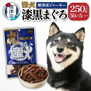 【ふるさと納税】 ドッグフード ペットフード 無添加 犬用 おやつ 鰹犬 焼津産 鮪 ジャーキー 50g×5袋 焼津 a12-018