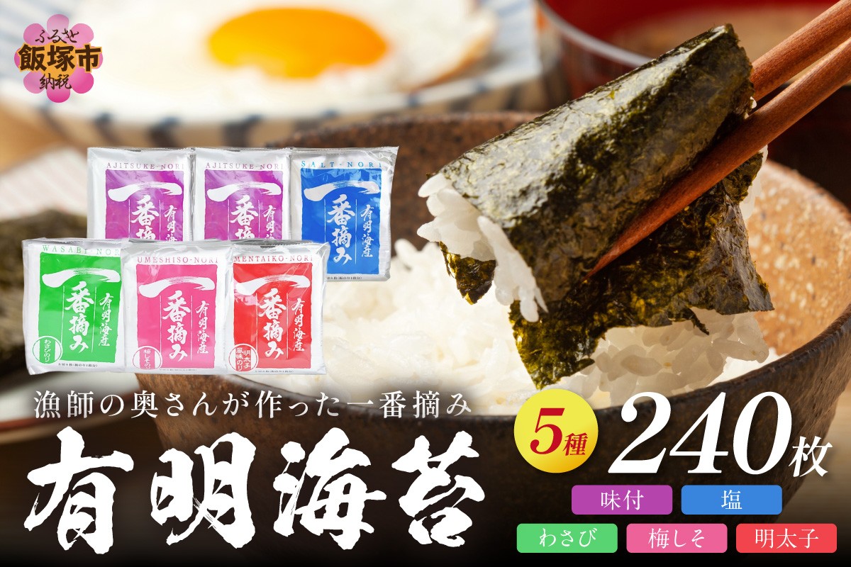 
漁師の奥さんが作った一番摘み有明海苔【A5-337】
