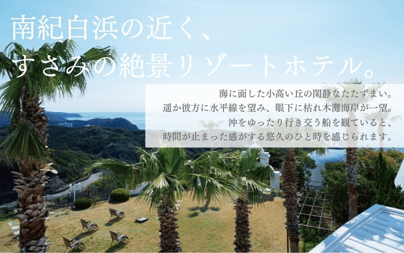 「別棟」ペットと泊まれるケージ付和室(小型のみ)【ペアご宿泊プラン】華 / 宿泊券 宿泊チケット 一泊二日 和歌山 紀南 南紀 食事付き 観光 バイキング 会席 【iki105】