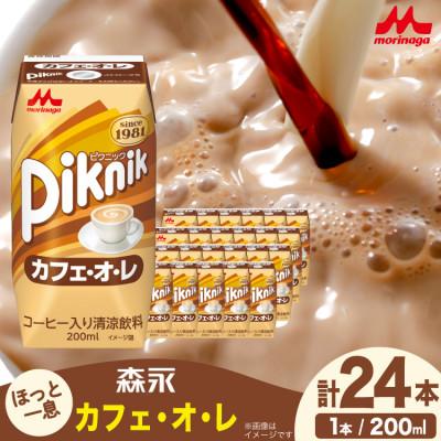 ふるさと納税 江南市 ピクニック カフェ・オ・レ 200ml ×24本 森永乳業 コーヒー入り清涼飲料 プリズマパック