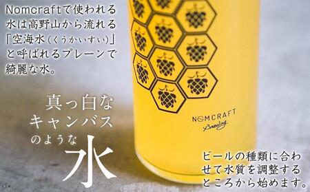 【アメリカンスタイルのクラフトビール】NOMCRAFT BREWING 飲み比べ６本セット