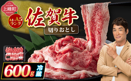 【佐賀牛】切り落とし 国産牛 黒毛和牛 A4〜A5ランク600g【チルド配送】 B-1023