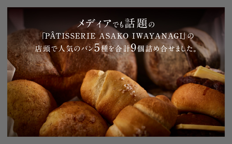 【PATISSERIE ASAKO IWAYANAGI】パン詰め合わせ（9個セット）【冷凍  食パン メロンパン 塩パン あんバター 菓子パン ロールパン 朝食 モーニング 食べ比べ ベーカリー 菓子パン 惣菜パン 食事パン パンセット お取り寄せグルメ アサコイワヤナギ 東京都 世田谷区】