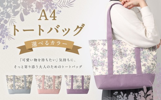 【 ピンク 】 リバティタナローン使用 A4トートバッグ トートバッグ オシャレ デザイン ファッション 収納 カバン かばん 鞄 バッグ バック