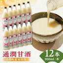 【ふるさと納税】酒蔵の甘酒 通潤 甘酒 ( 900ml × 12本 ) ノンアルコール 熊本県産 山都町産【通潤酒造株式会社】[YAN025]