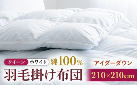【クイーン】【至福の寝ごこち】 羽毛布団 本掛け アイダーダウン×綿100％（ホワイト・精紡交撚）《壱岐市》【富士新幸九州】 [JDH081] アイダーダウン 布団 ふとん 綿100％ 本掛 掛布団 掛け布団 掛けふとん ダウン クイーン 3700000 3700000円