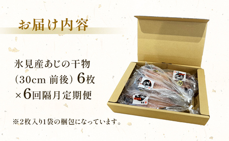 【隔月6回定期便】【訳あり】あじの干物（約30cm）6枚  富山県 氷見市 アジ 魚 干物 開き