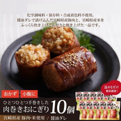 ふるさと納税 門川町 肉巻きおにぎり(計1.2kg・120g×10P)(門川町) |  | 01
