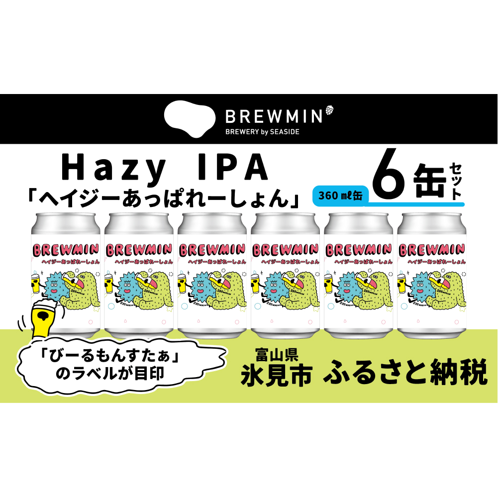 クラフトビール 「ヘイジーあっぱれーしょん」6本セット 【BREWMIN'のHazy IPA】 富山県 氷見市 地ビール ビール ６ 缶 詰め合わせ Hazy  IPA