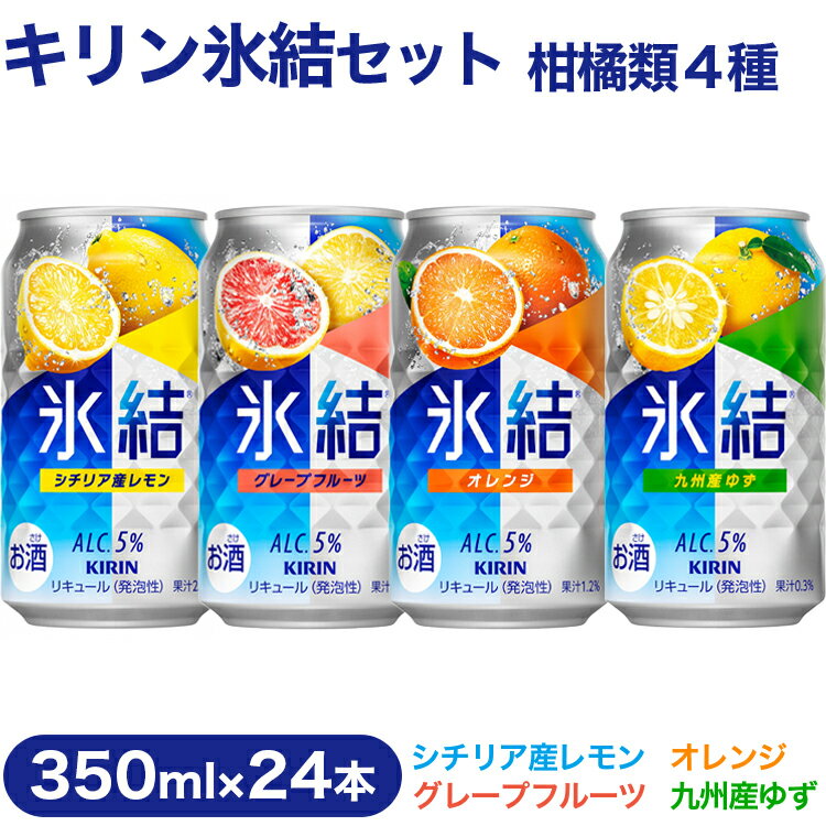 【ふるさと納税】【柑橘類4種】キリン氷結セット 350ml×24本（4種×6本）| お酒 チューハイ キリン 本搾り 父の日 セット 酒 チューハイ 酎ハイ アルコール レモン 檸檬 グレープフルーツ オレンジ 缶 飲み比べ 詰め合わせ 晩酌 家飲み 昼飲み お中元 お歳暮