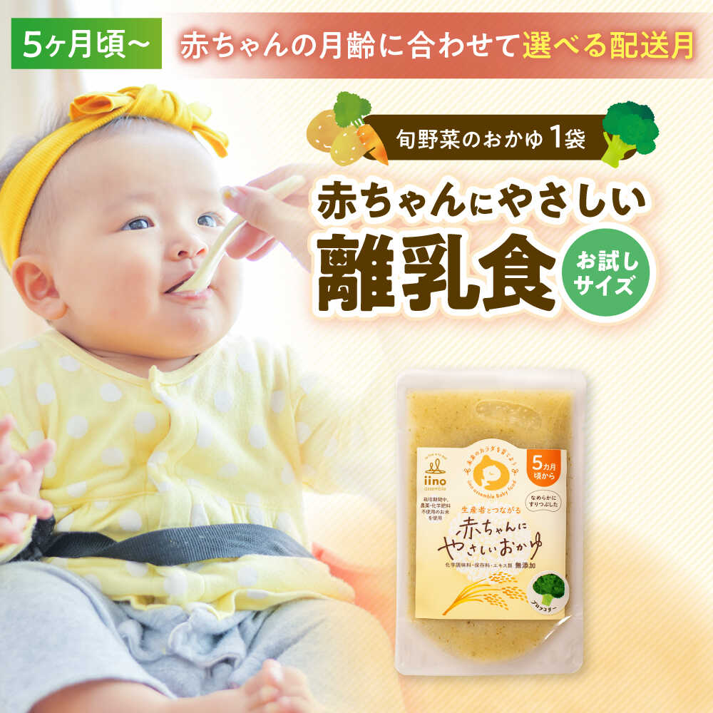 【ふるさと納税】【先行予約】【1月下旬から順次発送】【お試し1袋】5ヶ月頃からの『赤ちゃんにやさしいおかゆ』（旬の有機野菜を使用したおかゆ）1袋　愛媛県大洲市/iino assemble[AGAA019] あかちゃん ベビーフード 赤ちゃん用品 お食い初め 国産 おすすめ 4000円 四千円