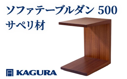 
                  家具蔵 KAGURA ソファテーブルダン 500 サペリ材 インテリア 家具 サイドテーブル ミニテーブル 手作業 丈夫 キャスター付き コンパクト 木材 無垢材 職人 手作業 天然木 安全 高級家具 熟練 無着色 おしゃれ 天然木無垢材 温もり 【（株）アイダ】【ho0983】
                