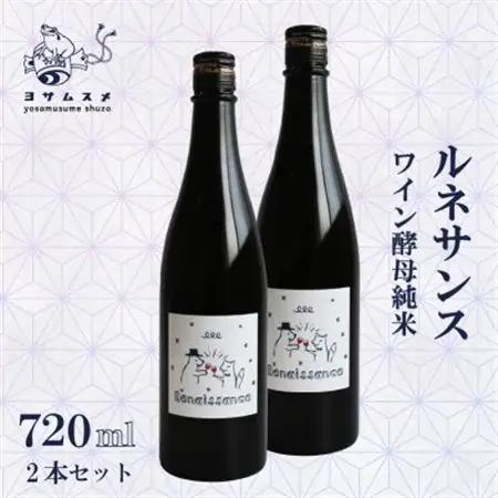 ルネサンス 720ml×2本 ワイン酵母純米を使用した日本酒。ギフトやお祝い、パーティーにもどうぞ【1578594】