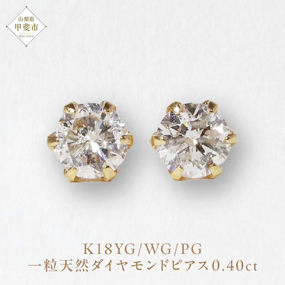 【ふるさと納税】K18 一粒天然ダイヤモンド スタッドピアス 0.40ct 5pe040　山梨 ダイヤモンド ピアス ジュエリー アクセサリー 18金 イエローゴールド ホワイトゴールド ピンクゴールド レディース ダイヤ0.20ct×2 カラット 天然 ダイヤモンド 山梨県 甲斐市 BQ-4