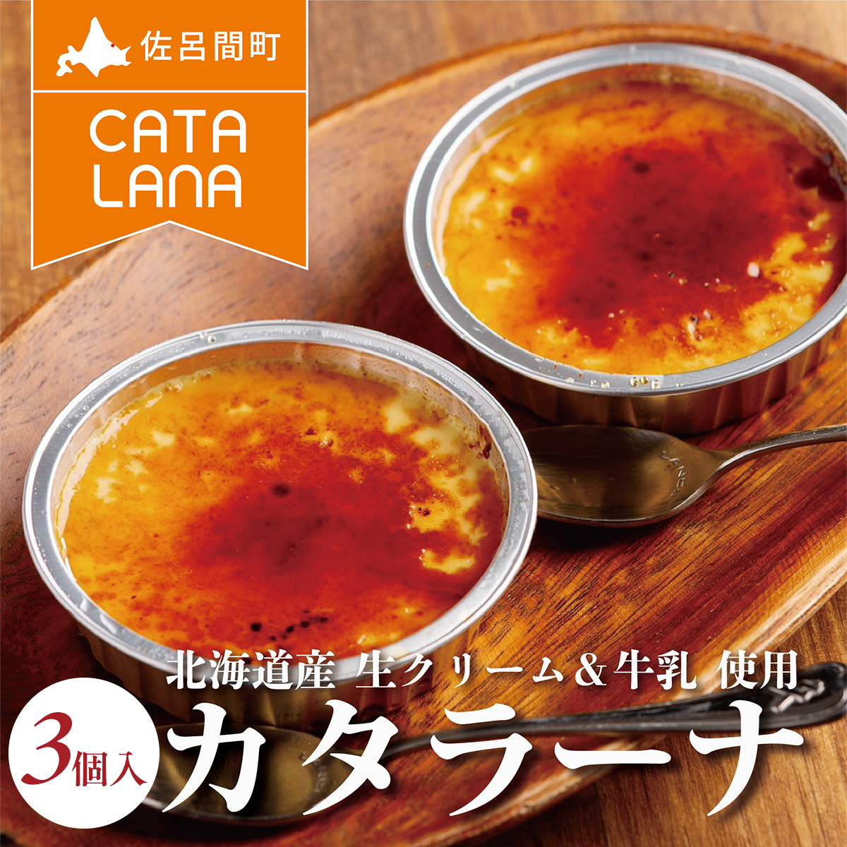北海道産生クリームにこだわったカタラーナ3個入 SRMJ112