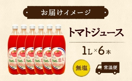 ニシパの恋人 トマトジュース 無塩 1L 6本入り 飲料 トマト とまと tomato 野菜ジュース ヘルシー 桃太郎トマト ジュース ストレート 完熟 野菜 缶ジュース アレンジ レモン ミネストロ