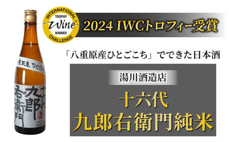 【IWC2024 トロフィー受賞】湯川酒造店 十六代九郎右衛門 純米ひとごこち ※離島への配送不可