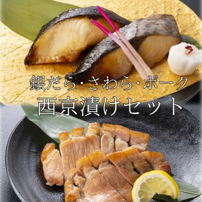 【ふるさと納税】お食事処うおのぶの銀だら・さわら・ポークの西京漬けセット(冷凍)【配送不可地域：離島】【1446167】