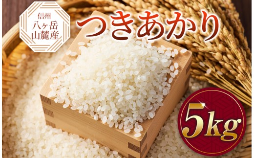 原村産 つきあかり 5kg | 令和7年産 米 お米 白米 精米 甘み もちもち 信州 八ヶ岳 長野県 諏訪郡 原村